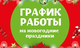 График работы в новогодние праздники